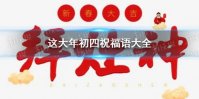 大年初四祝福语大全 大年初四祝福语有哪些