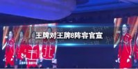王牌对王牌8阵容官宣 王牌对王牌第八季原班人马