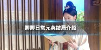 卿卿日常元英嫁给谁了 卿卿日常元英结局介绍