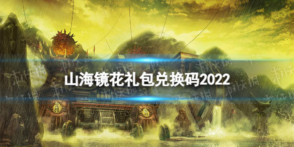 《山海镜花》礼包兑换码2022 2022最新礼包码