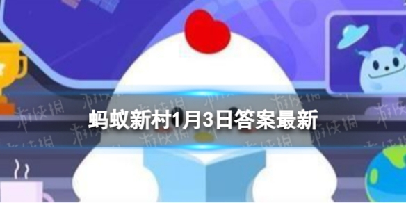 红杆杆白伞伞吃完一起躺板板是什么意思 蚂蚁新村今日答案最新