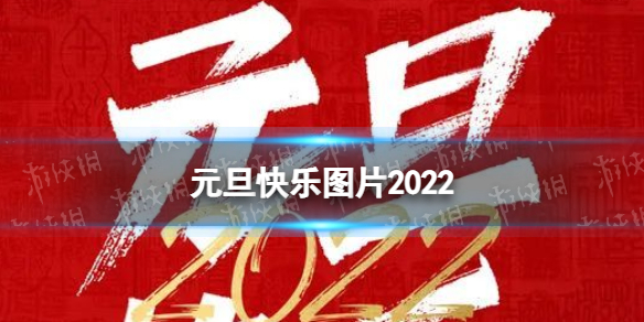 元旦快乐图片2022 元旦图片大全朋友圈