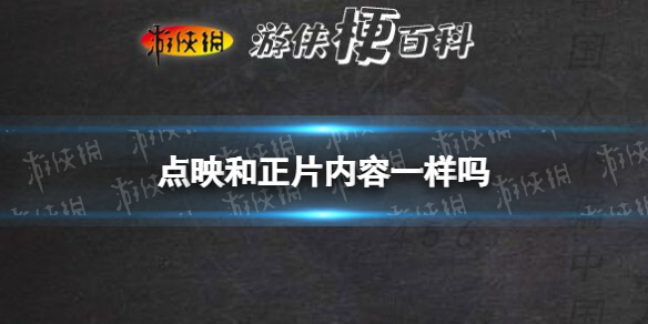 点映和正片内容一样吗 点映和上映内容一样吗