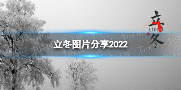 立冬图片 立冬图片分享2022