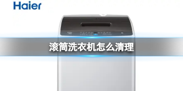滚筒洗衣机怎么清理里面的脏东西 滚筒洗衣机怎么清理