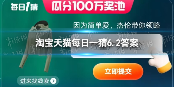 因为简单爱，杰伦带你领略 淘宝天猫每日一猜6.2答案