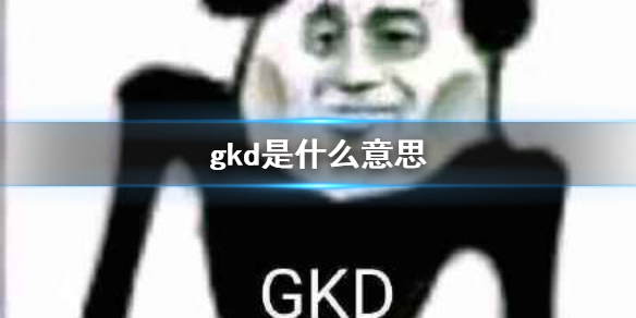 gkd是什么意思 gkd网络用语缩写介绍