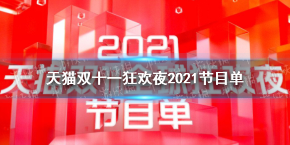 天猫双十一狂欢夜2021节目单 2021天猫双十一节目单