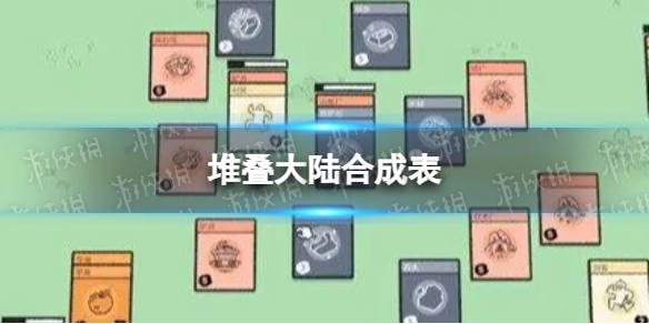 《堆叠大陆》合成表 合成表大全最新