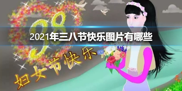 2021年三八节快乐图片有哪些 3.8妇女节快乐图片大全