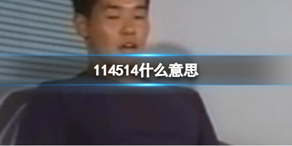 114514什么意思114514臭死了是什么梗