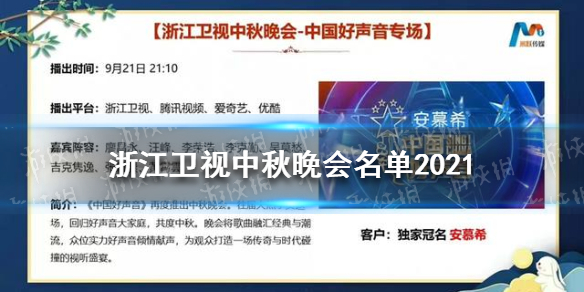 浙江卫视中秋晚会名单2021 浙江卫视中秋晚会2021节目单