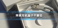 苹果耳机盒子不要丢的原因 为什么说苹果耳机盒子不要丢