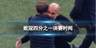 欧冠四分之一决赛时间 2023欧冠1/4决赛赛程