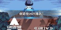 创造营2021排名 创造营2021最终排名