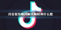《抖音》祝你顺风顺水顺财神什么歌 祝你顺风顺水顺财神歌词完整版