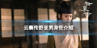 云襄传舒亚男身世介绍 云襄传舒亚男的身份是什么