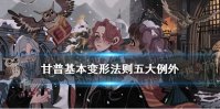 甘普基本变形法则五大例外中的第一项是什么 甘普基本变形法则拼图