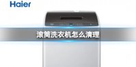滚筒洗衣机怎么清理里面的脏东西 滚筒洗衣机怎么清理