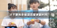 才不要和老板谈恋爱更新时间 才不要和老板谈恋爱电视剧周几更新