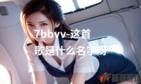7bbvv-这首歌是什么名字呀
