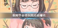 教师节表情包图片有哪些 教师节表情包图片大全
