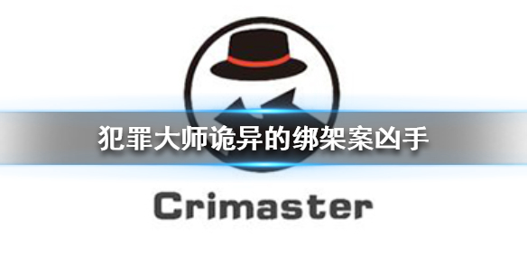 《Crimaster犯罪大师》诡异的绑架案凶手 诡异的绑架案案件答案