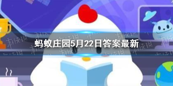 蚂蚁庄园今日答案遮阳伞 蚂蚁庄园今日答案最新5.22