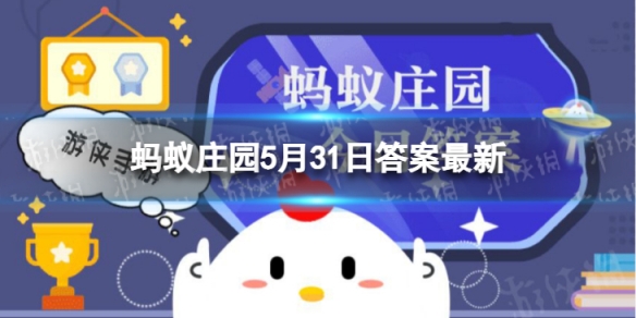  蚂蚁庄园答案最新5.31 很多人习惯饭后刷牙，那吃完饭多久刷牙更合适