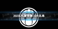 2023年LPL夏季赛iG大名单 iG2023夏季赛最新阵容介绍