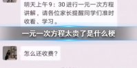 一元一次方程太贵了是什么梗 抖音一元一次方程太贵是什么意思