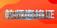2021下半年教资什么时候出结果 2021下教资考试出分时间