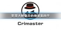 《Crimaster犯罪大师》诡异的绑架案凶手 诡异的绑架案案件答案