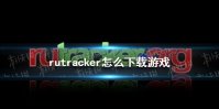 rutracker怎么下载游戏 rutracker下载游戏教程