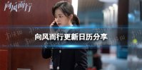 向风而行更新日历 向风而行电视剧更新时间