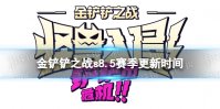 《金铲铲之战》s8.5什么时候更新 s8.5赛季更新时间