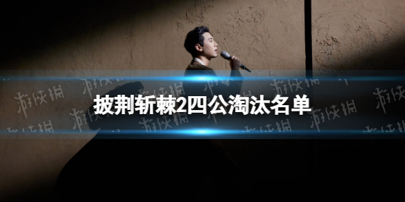 披荆斩棘的哥哥第二季四公淘汰名单 披荆斩棘2四公淘汰名单