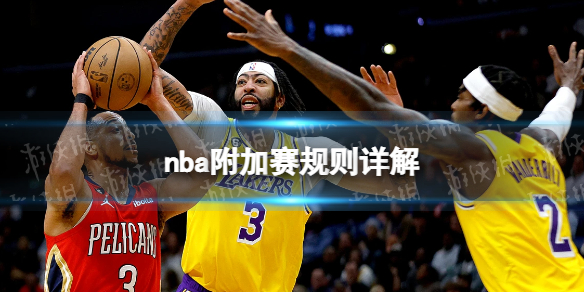 nba附加赛规则详解 2023nba附加赛打几场