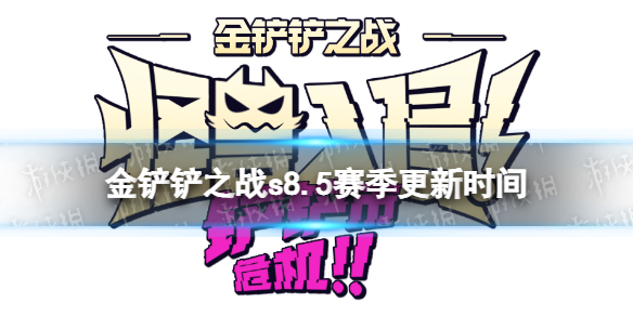 《金铲铲之战》s8.5什么时候更新 s8.5赛季更新时间