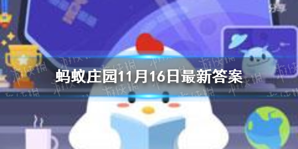 有人担心做核磁共振会伤害身体 蚂蚁庄园核磁共振11月16日答案分享