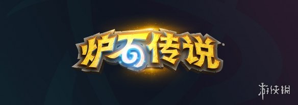 《炉石传说》什么时候关服 什么时候终止运营