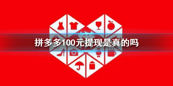 拼多多100元提现是真的吗 拼多多100元提现真实解答介绍