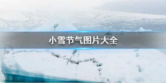 小雪节气图片大全 小雪节气高清壁纸分享