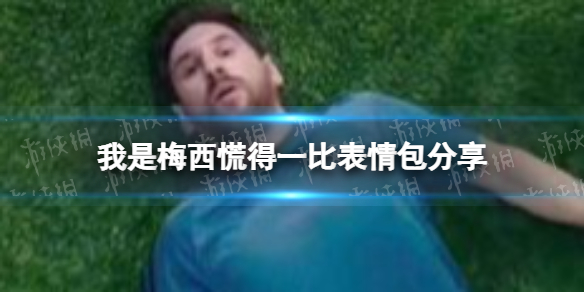 我是梅西慌得一比表情包分享 我是里奥梅西我现在慌得一比图片