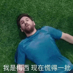 我是梅西慌得一比表情包分享 我是里奥梅西我现在慌得一比图片