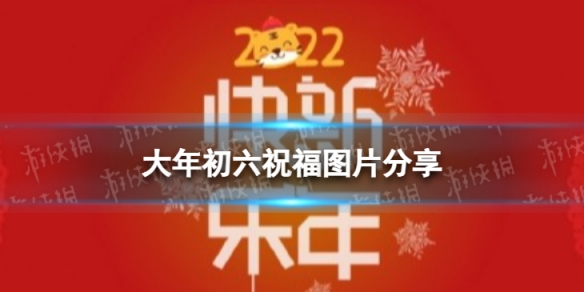 初六祝福图片分享 大年初六祝福图片2022