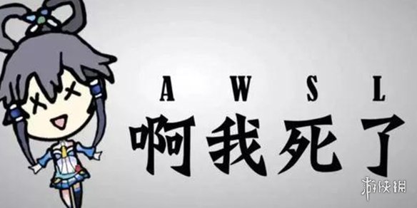 AWSL是什么梗 AWSL是什么意思