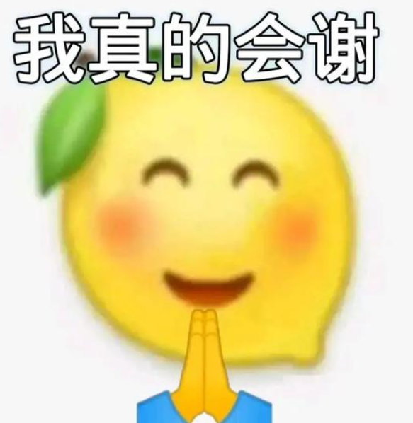 我真的会谢什么意思 我真的会谢网络用语