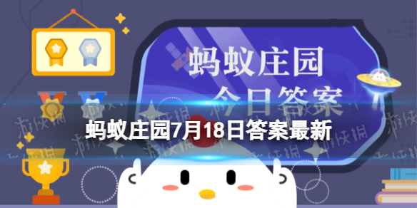 拥有锋利的牙齿的是海胆还是穿山甲 蚂蚁庄园7月18日答案最新