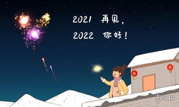 2022跨年配图分享 2022跨年图片大全